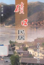 走南闯北丛书  碛口民居 封面