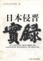 日本侵晋实录 封面