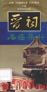 晋祠名匾集粹 封面