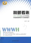 税眼看账  2014年版企业所得税申报表填审技巧与政策指引 封面