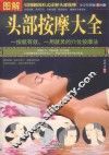 图解头部按摩大全  全方位美绘版 封面