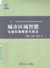 城市区域智能交通控制模型与算法 封面