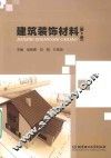 建筑装饰材料 封面