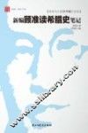 新编顾准读希腊史笔记 封面