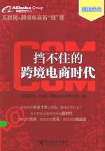 挡不住的跨境电商时代 封面