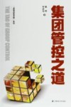 集团管控之道 封面