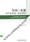 中国-东盟农产品市场一体化研究 封面