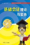 基础会计理论与实务 封面