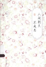 人间别久不成悲 封面