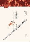 故都的秋  郁达夫作品 封面