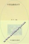 中国边疆政治学 封面