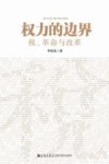 权力的边界  税、革命与改革 封面