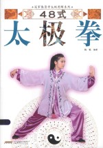 冠军教您学太极图解系列  48式太极拳 封面