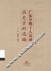 广东早期工人运动历史资料选编 封面