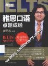 雅思口语“点题成经” 封面