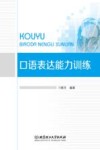 口语表达能力训练 封面