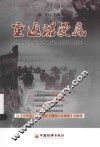 重返诺曼底  纪念反法西斯战争胜利70周年 封面