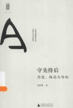 过去与现在文丛  守先待后  思想、格局与传统 封面