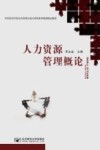 人力资源管理概论 封面