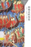百科通识文库  揭秘北欧海盗 封面