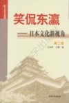 笑侃东瀛：日本文化新视角 封面