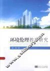 环境伦理教育研究 封面