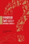 中国经济为什么行？  新举措助力新常态 封面