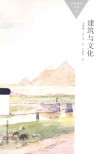 百科通识文库  建筑与文化 封面