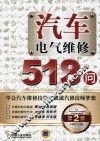 汽车电气维修518问  第2版 封面