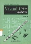 Visual C++基础教程 封面