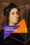 欧洲文艺复兴时代名家名作丛书  文艺复兴时代著名美术家及其名作 封面
