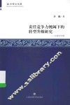 温州学术文库  责任竞争力视阈下的转型升级研究  以温州为例 封面