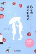 你是我最美的遇见 封面