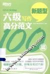 新东方大愚英语学习丛书  六级写作高分范文100篇 封面