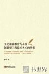 文化素质教育与高校创新型工程技术人才的培养 封面