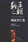 王朝兴亡  西汉兴亡史 封面