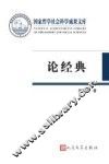 论经典 封面