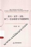 符号·文学·文化  罗兰·巴尔特符号学思想研究 封面