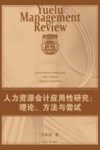 人力资源会计应用性研究  理论、方法与尝试 封面