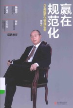 赢在规范化  企业规范化管理实务 封面