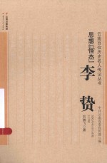 思想怪杰  李贽 封面