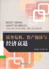 债务危机、资产泡沫与经济衰退 封面