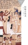 百科通识文库  探秘古埃及 封面