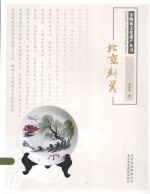 北京刻瓷 封面