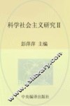 马克思主义研究资料  第20卷  科学社会主义研究  2 封面