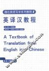 通达英语写译系列教程  英译汉教程 封面