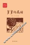 全民阅读精品文库  舅舅的花园 封面