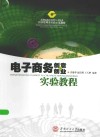电子商务创意与创业实验教程 封面
