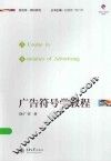 广告符号学教程 封面