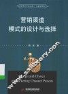 营销渠道模式的设计与选择 封面